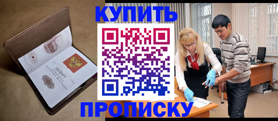купить прописку в Бородино