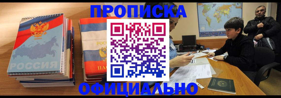 прописка в Бородино